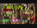 【三国志13PK】【ゆっくり実況】袁術で皇帝になる。part3