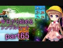 【VOICEROID実況】今日から始めるシングルレートpart65【月読アイ】