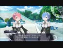 Re:ゼロから始めるイチャコラ生活(★ゝω・)b⌒☆DEATH OR KISS＃35【実況無】
