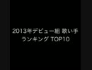 2013年デビュー組 人気な歌い手ランキング TOP10