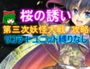 桜の誘い☆３【救世主:流れ確認用|第三次妖怪大戦】