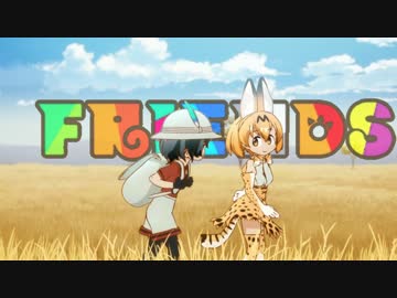 フレンズ