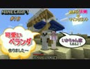 [おきらく夫婦のマインクラフト#16] ベランダ･いかちゃん窓完成…かな?
