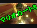 【実況】今からでもマリオカート８ part274