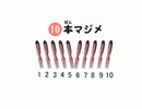 10本マジメ.BB