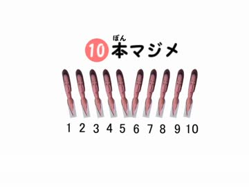10本マジメ.BB