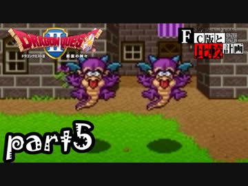 【SFC版DQ2】ファミコン版との違いを紹介しながら【実況】part5