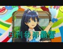 日刊 我那覇響 第1311号 「99 Nights 」 【ソロ】