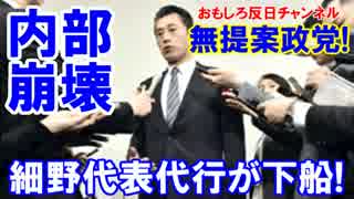 【民進党がバラバラ内部崩壊】 細野代表代行辞任！もろもろ７人が下船！