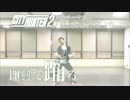 踊りっぱなすと！ 39曲目 『SUPER GIRL』(シティーハンター2)