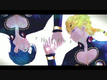 【ジョジョMMD】「 No title 」【ジョルノ+α】