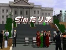 【APﾍﾀﾘｱ】Ｓｉｍたりあ《９》左っくり付【Sims3】