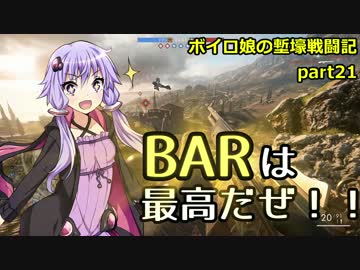 【BF1】ボイロ娘の塹壕戦闘記 part21【VOICEROID実況】