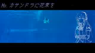 【巡音ルカV4X】Ms.カサンドラに花束を【オリジナル】