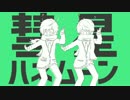 【Rapアレンジ】ドSの新星が彗星ハネムーン歌ってみた。【ゆとむね】