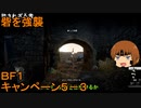 いちたか連合軍のＢＦ１ キャンペーン５－３【ゆっくり実況】