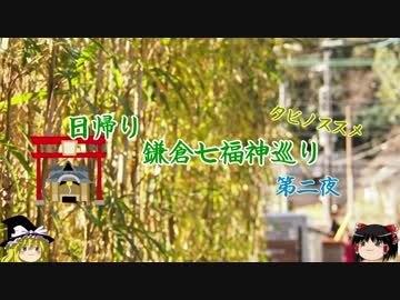 【ゆっくり】鎌倉七福神巡り　旗上弁財天社～本覚寺【第二夜】