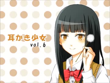 【耳かきボイス】耳かき少女vol.6