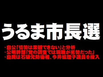 【沖縄】うるま市長選の情勢について。