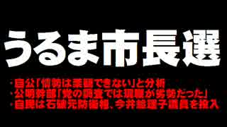 【沖縄】うるま市長選の情勢について。