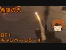 いちたか連合軍のＢＦ１ キャンペーン５－４【ゆっくり実況】