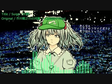 【東方自作アレンジ】　Suigo　【芥川龍之介の河童 〜 Candid Friend】