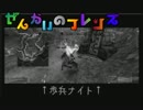 †リタっち†のFEZ◆2017◆#4「†リタっち†と敵凸集団」