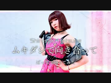 【白咲はつね】ムキダシで向き合って【踊ってみた】
