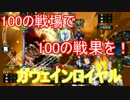 100の戦場で100の戦果を！ガウェインミッドロイヤル！