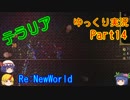 【テラリア】 Re:NewWorld part14 【ゆっくり実況】