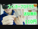指切り防止機が送料無料で110円【あやしい中華】