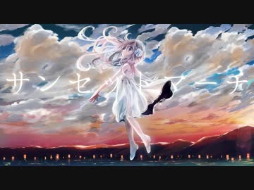 サンセットマーチ を歌ってみた/水星