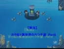 【実況】　おそ松と異世界の六つ子達　『おそ松の魔王討伐伝』Part8