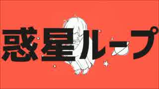 惑星ループ　歌ってみた　けるん