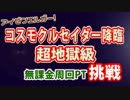 #13 コスモクルセイダー降臨　超地獄級 ディオス無課金編成