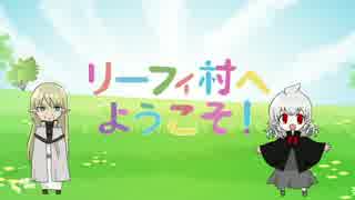 【フリーゲーム】リーフィ村へようこそ！【PV】