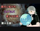 【Stellaris】銀河に拡がれヌメヌメ美少女計画 第十五夜【ゆっくり実況】