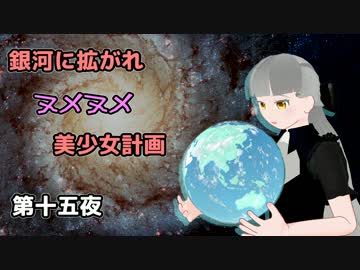【Stellaris】銀河に拡がれヌメヌメ美少女計画 第十五夜【ゆっくり実況】