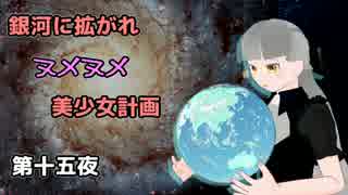 【Stellaris】銀河に拡がれヌメヌメ美少女計画 第十五夜【ゆっくり実況】