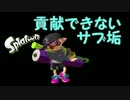 「やっぱりあの武器使いたい」【Splatoon実況Part4】