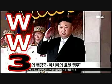【北朝鮮】アメリカ同盟国との戦争、スタンバイＯＫ！