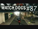 WATCH_DOGS 初見実況 #087 シカゴ生活 35日目 part 2