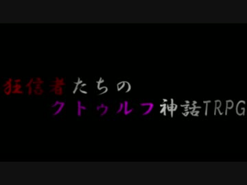 【東方クトゥルフ】狂信者たちのクトゥルフ神話TRPG Part0