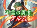 【FEヒーローズ】共鳴の世界 - アルム特集