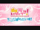 【ニコカラ】 もっと！イチャ☆LOVEぱらだいす (on-short) 【姫様LOVEライフ！FD】