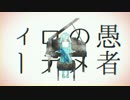 妄想感傷代償連盟　歌ってみた / いとえこうき