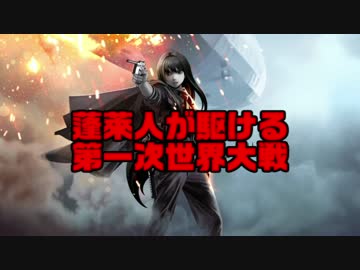 【BF1】蓬莱人が駆ける第一次世界大戦part2-1【ゆっくり実況】