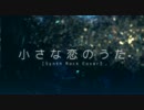 小さな恋のうた (Synth Rock Cover) 歌ってみた | laulu