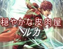 【FEヒーローズ】共鳴の世界 - ルカ特集