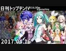 日刊トップテン！VOCALOID＆something【日刊ぼかさん2017.04.16】
